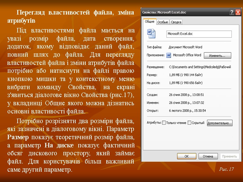 Перегляд властивостей файла, зміна атрибутів Під властивостями файла мається на увазі розмір файла, дата